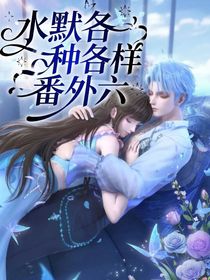水默各种各样番外六