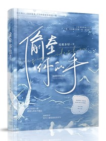 偷偷牵你手……