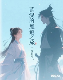 蓝泠的魔道之旅