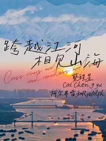 蔡程昱——跨越江河，相见山海