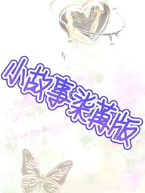 小故事柒苒版