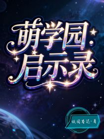 萌学园：启示录