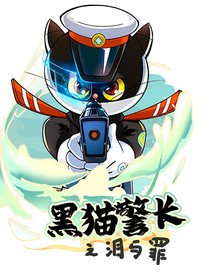 黑猫警长之泪与罪