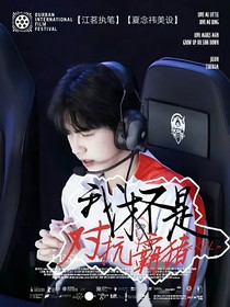 电竞：我才不是对抗霸猪