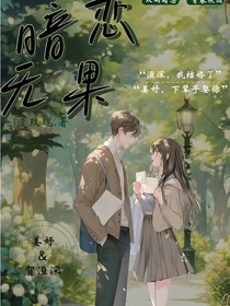 暗恋无果，