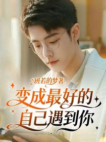 变成最好的自己遇到你