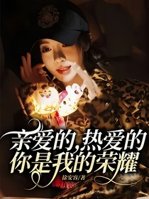 亲爱的，热爱的你是我的荣耀