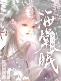 少白观影：海棠眠