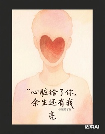 心脏给了你，余生还有我