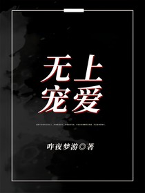 无上宠爱！