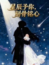 星辰予你，刻骨铭心