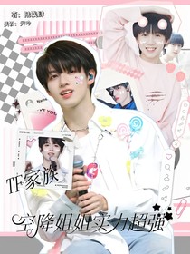 TF家族—空降姐姐实力超强
