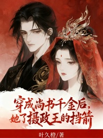穿成尚书千金后，她成了摄政王的挡箭牌