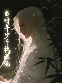 当时年少千秋无绝