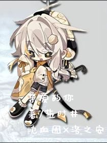 亲爱的你，可恶哪里重名了逗号后面不是小说名啊！