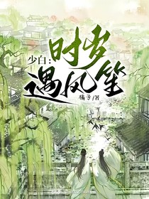 少白：时岁遇风笙