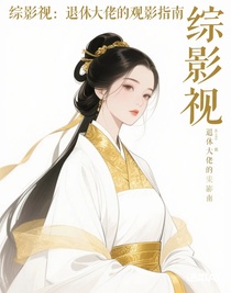 综影视：退休大佬的观影指南