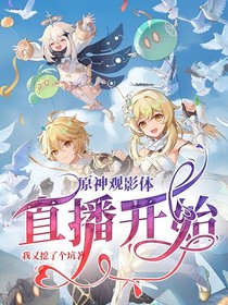 原神观影体：直播开始