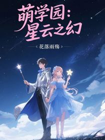 萌学园：星云之幻