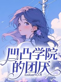 凹凸学院的团厌