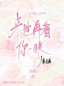 来世再看你一眼