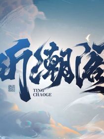 听潮阁：是你就好