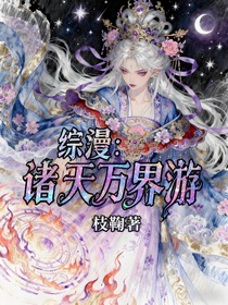 综漫：诸天万界游