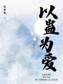 以蛊为爱