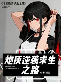 炮灰逆袭求生之路