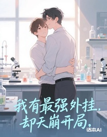 我有最强外挂，却天崩开局