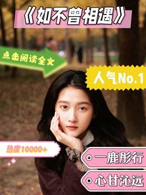 如不曾相遇