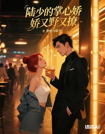 陆少的掌心娇又野又撩