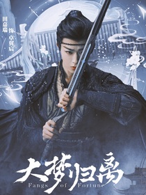 大梦归离：事事如翼