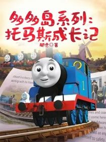 多多岛系列：托马斯成长记