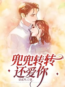 兜兜转转还爱你-d658