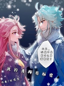 我的青梅有秘密