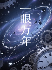 一眼几万年