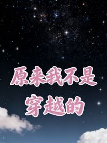 原来我不是穿越的
