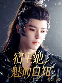 综影视：宿主她魅而自知