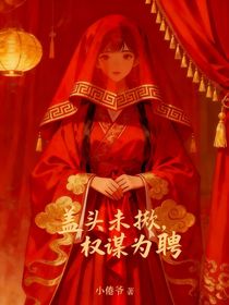 盖头未掀，权谋为聘