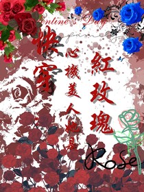 快穿：心机美人她是红玫瑰