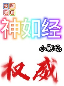 神如经小剧场