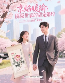 京焰暖瑜：顶级世家的甜宠婚约