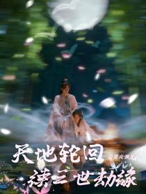 天地轮回：续三世劫缘