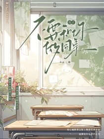 我才不要和你做同桌