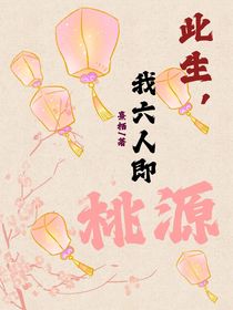 此生，我六人即桃源