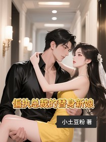 偏执总裁的替身新娘