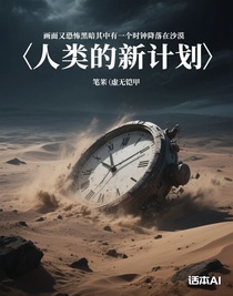 人类的新计划