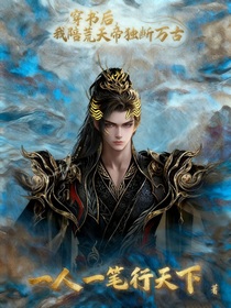 穿书后，我陪荒天帝独断万古