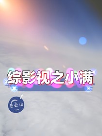 综影视之小满